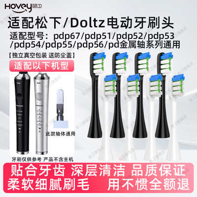 适配松下电动牙刷头DP51/DP52/DP53/DP54/55/56/57/PDP51 PDP67