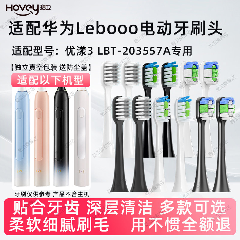 皓卫适配华为智选Lebooo力博得电动牙刷头优漾3 LBT-203557A替换