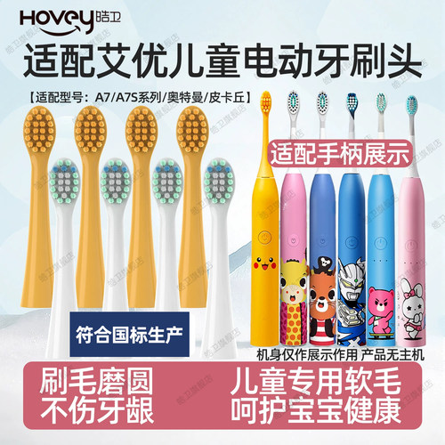 皓卫适配apiyoo艾优儿童电动牙刷头A7/A7S皮卡丘宝可梦奥特曼英孚