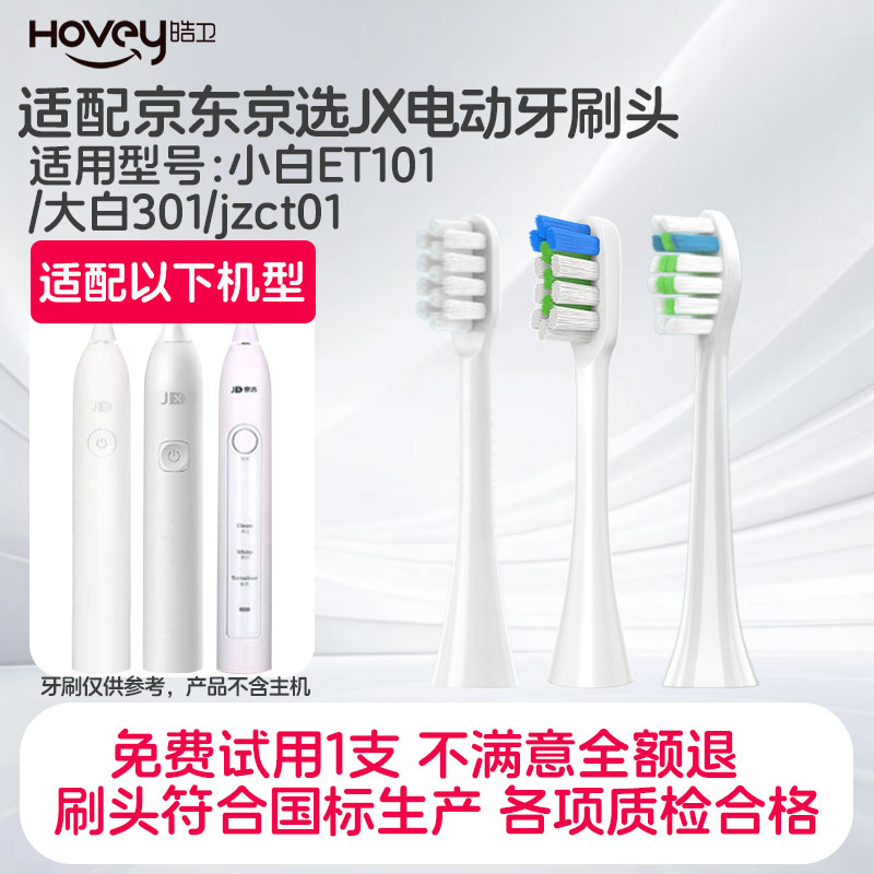 适配京东京选JX京造J.ZAO电动牙刷头小白ET101大白301jzct01