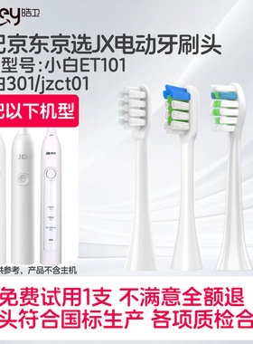适配京东京选JX京造J.ZAO电动牙刷头小白ET101大白301jzct01