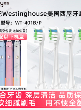 皓卫适配于西屋Westinghouse电动牙刷头WT401B/P成人通用替换头