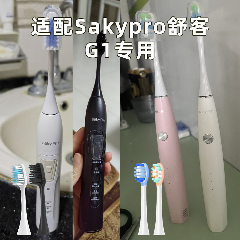 皓卫适配舒客舒克G1电动牙刷头G1P通用替换头SakyPro新旧款软毛