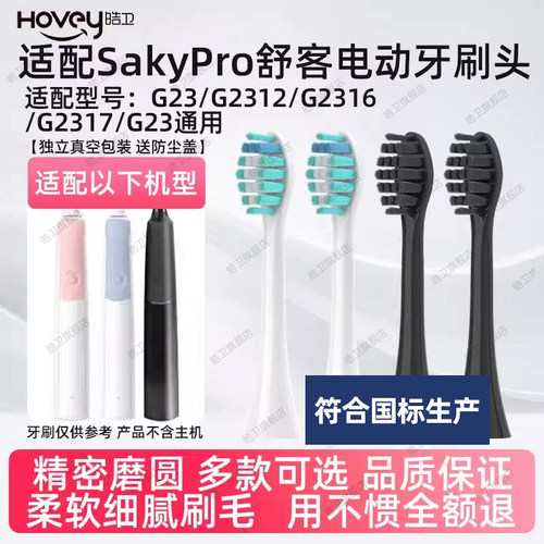 适配Sakypro舒客舒克电动牙刷头G23/G2312/G2316/G2317替换刷头