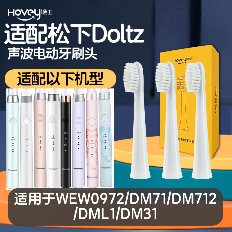 皓卫适配松下电动牙刷头WEW0972替换头DM71/DM712/DML1/DM31通用