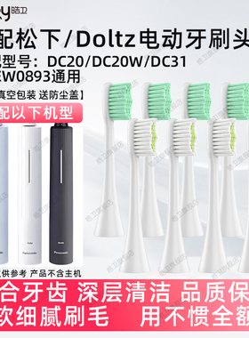 皓卫适配Panasonic松下WEW0893替换适配DC20/DC20W/DC31通用刷头