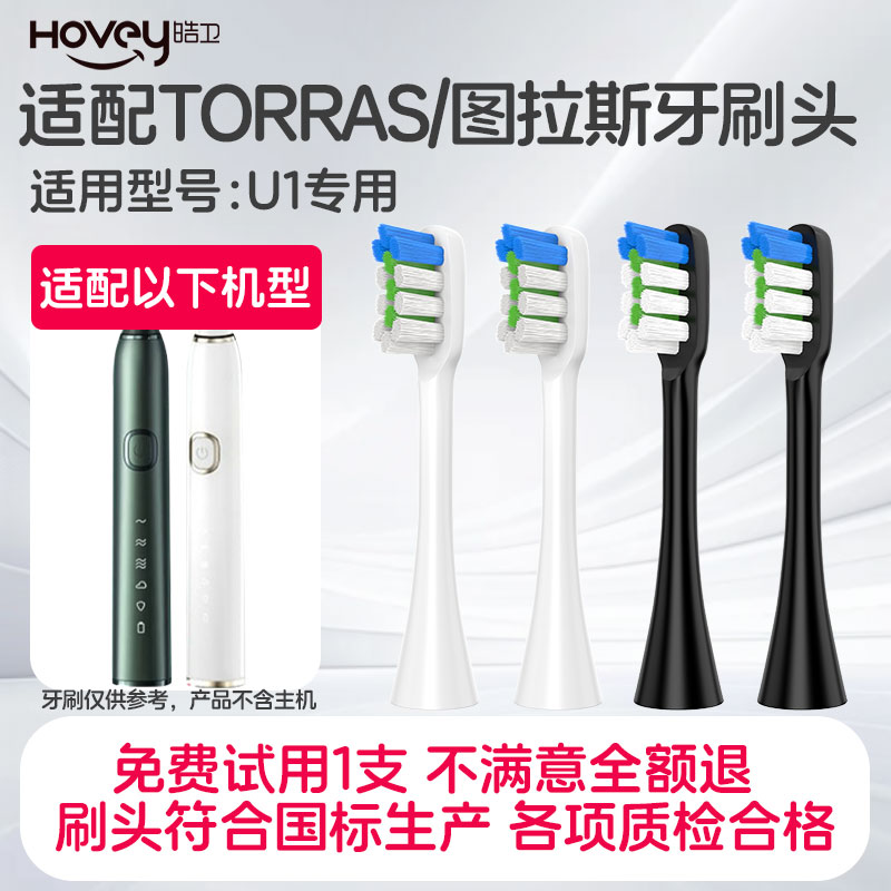 适配TORRAS/图拉斯电动牙刷头U1声波震动软毛替换柔软毛