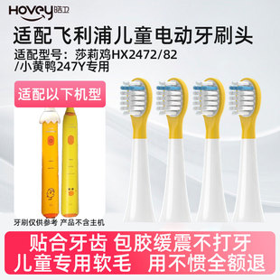 皓卫适配飞利浦儿童电动牙刷头莎莉鸡Sally/HX2472/82 小黄鸭247Y