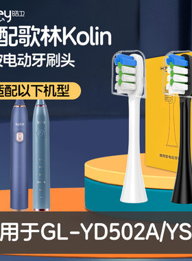 适用歌林Kolin电动牙刷头GL-YD502A/YS01软毛护龈
