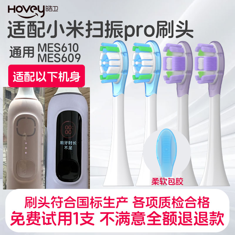 皓卫适配小米扫振电动牙刷头MES610PRO/609通用缓震替换头