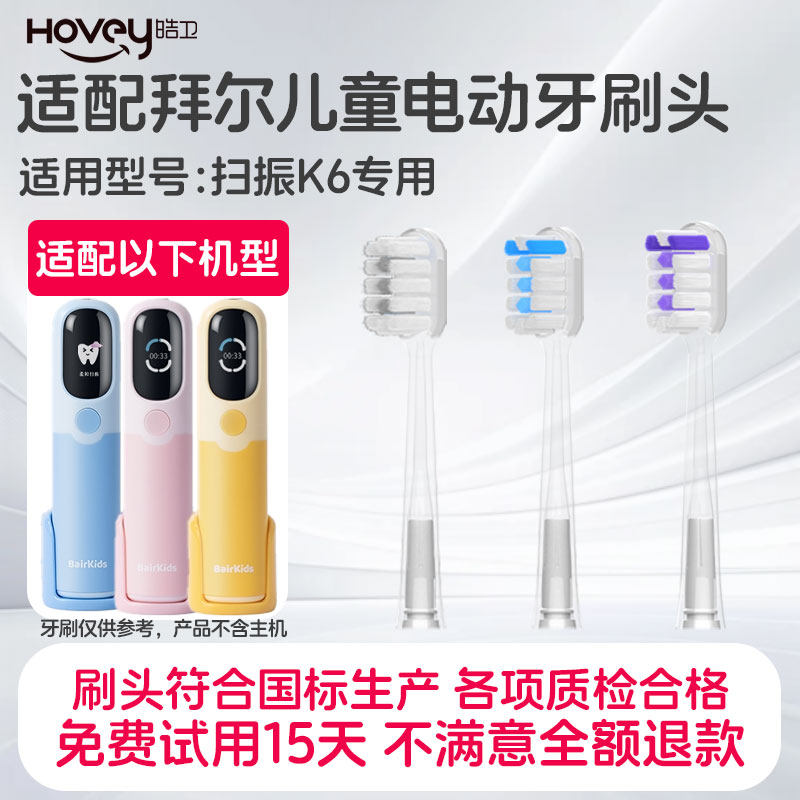 适配BAIR拜尔儿童扫振电动牙刷刷头K6专用缓震包胶宝宝替换头软毛