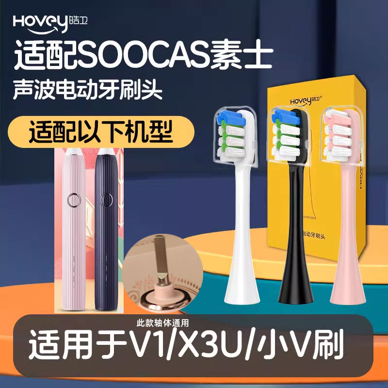 适配SOOCAS素士V1电动牙刷头X3U通用替换小V刷