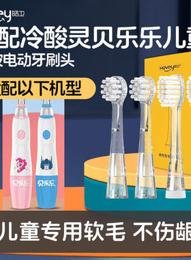 适配冷酸灵贝乐乐儿童电动牙刷头小马宝莉紫悦款变形金刚款