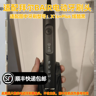 适配拜尔BAiR电动牙刷头适用于X1s+Plus炫酷黑替换头