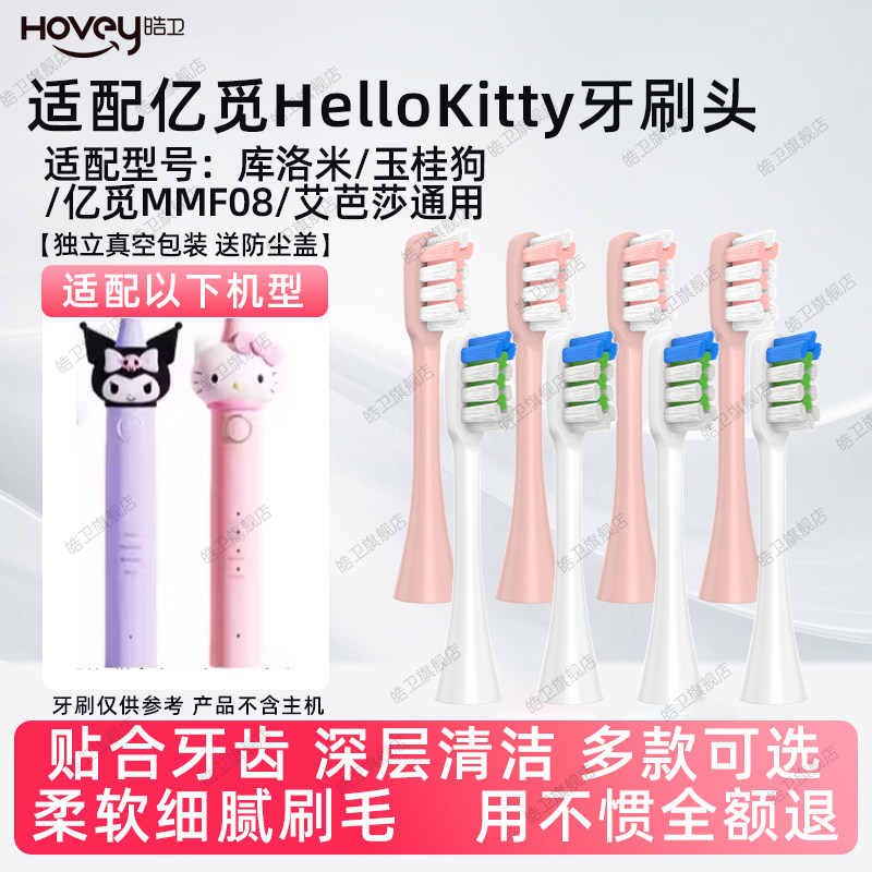适配亿觅HelloKitty猫咪电动牙刷头成人儿童亿觅MMF08替换库洛米,美容美体仪器,牙刷头,淘宝优惠券,粉丝福利购,淘宝优惠卷