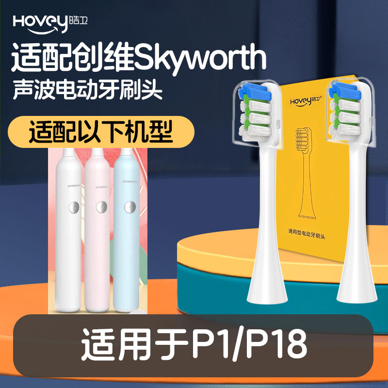 适配创维Skyworth电动牙刷头替换头牙刷头P1/P18软毛清洁