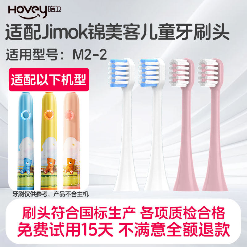 适配德国Jimok锦美客儿童电动牙刷头M2-2专用替换头软毛护龈