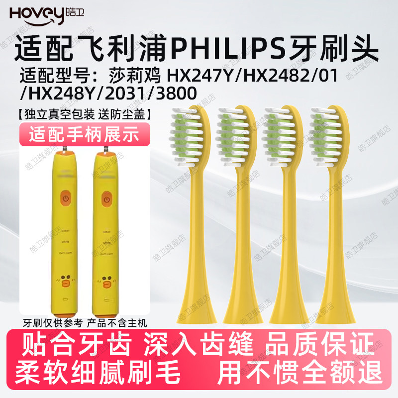 适配飞利浦莎莉鸡电动牙刷头HX2482/01/248Y/2031/3800/247Y