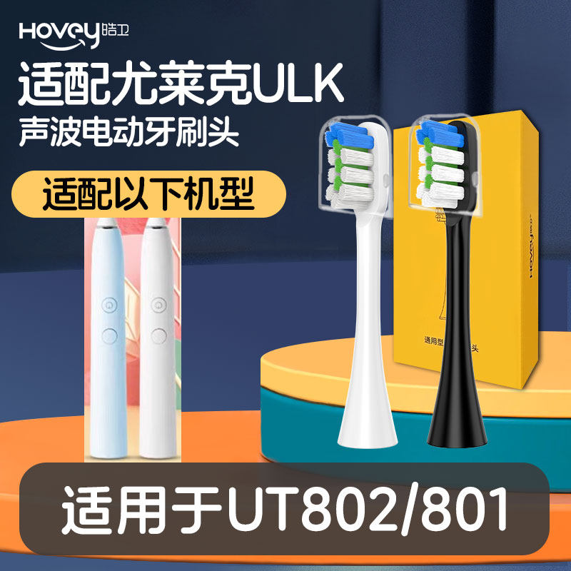 皓卫适配尤莱克ULK电动牙刷头UT802/801声波替换头软毛刷头