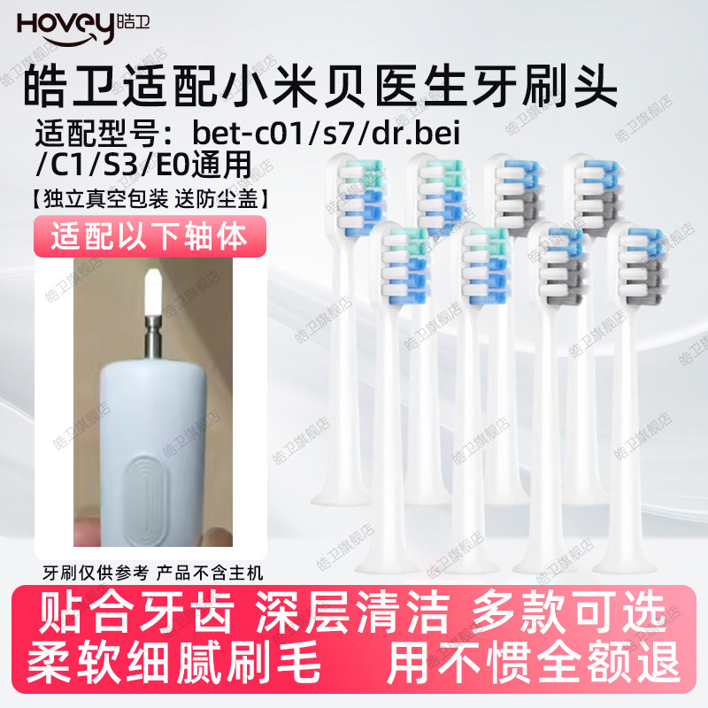 皓卫适配小米贝医生电动牙刷头bet-c01/s7/dr.bei替换头C1/S3/E0