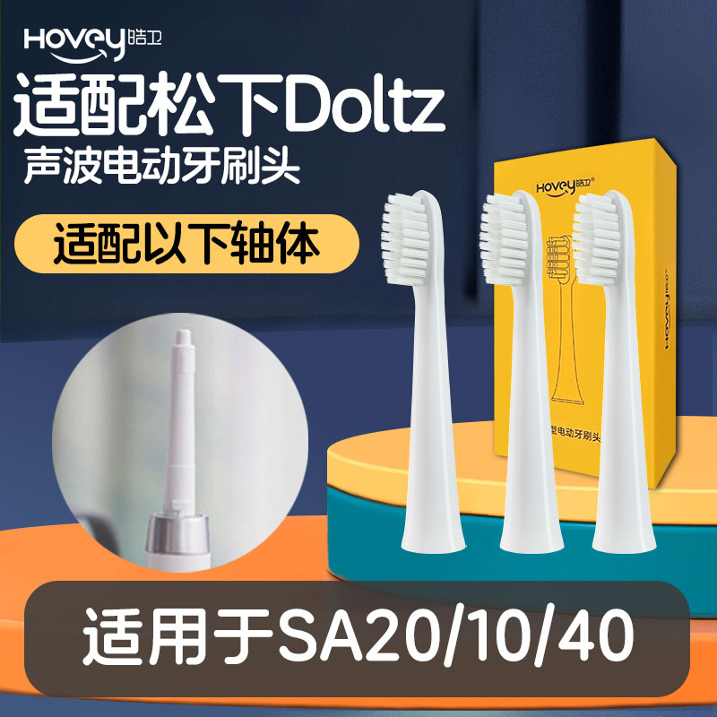 皓卫适配松下电动牙刷头SA20/10/40替换刷头