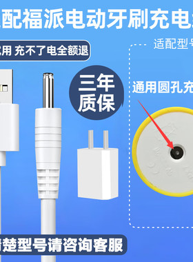 适配fupal福派电动牙刷A6A6S/A6splus/A8圆孔充电线DC充电器