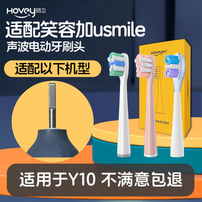 皓卫适配usmile笑容加电动牙刷头Y10替换微笑通用缓震软毛替换