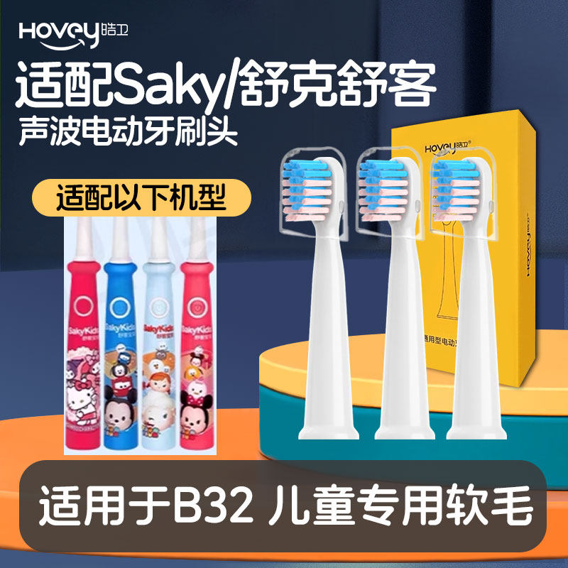 适配舒客舒克宝贝B32儿童电动牙刷头sakykids