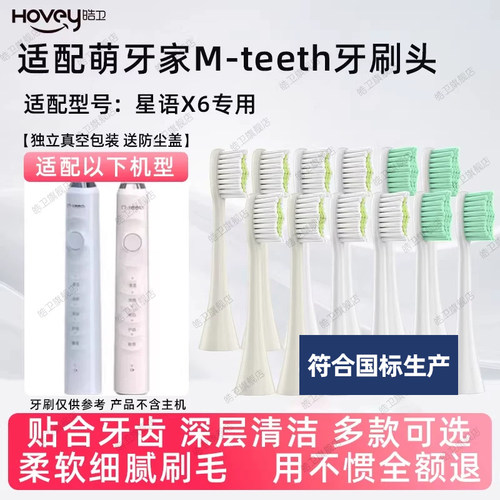 适配mteeth/萌牙家星语X6电动牙刷头通用替换萌芽家软毛清洁