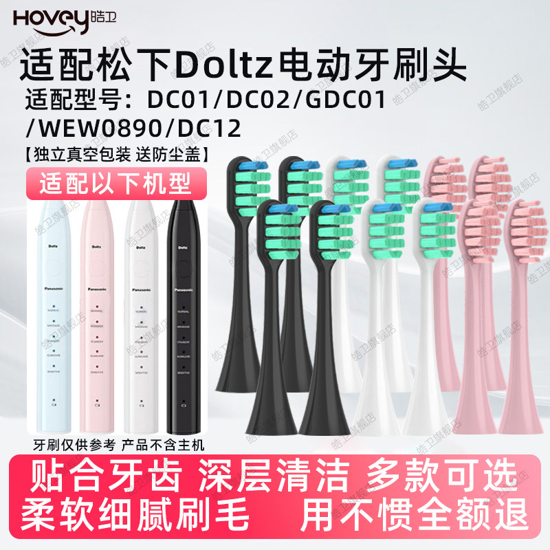 适配doltz松下DC01/DC02/GDC01电动牙刷头WEW0890替换doitz/DC12