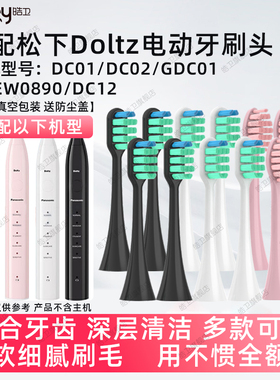 适配doltz松下DC01/DC02/GDC01电动牙刷头WEW0890替换doitz/DC12