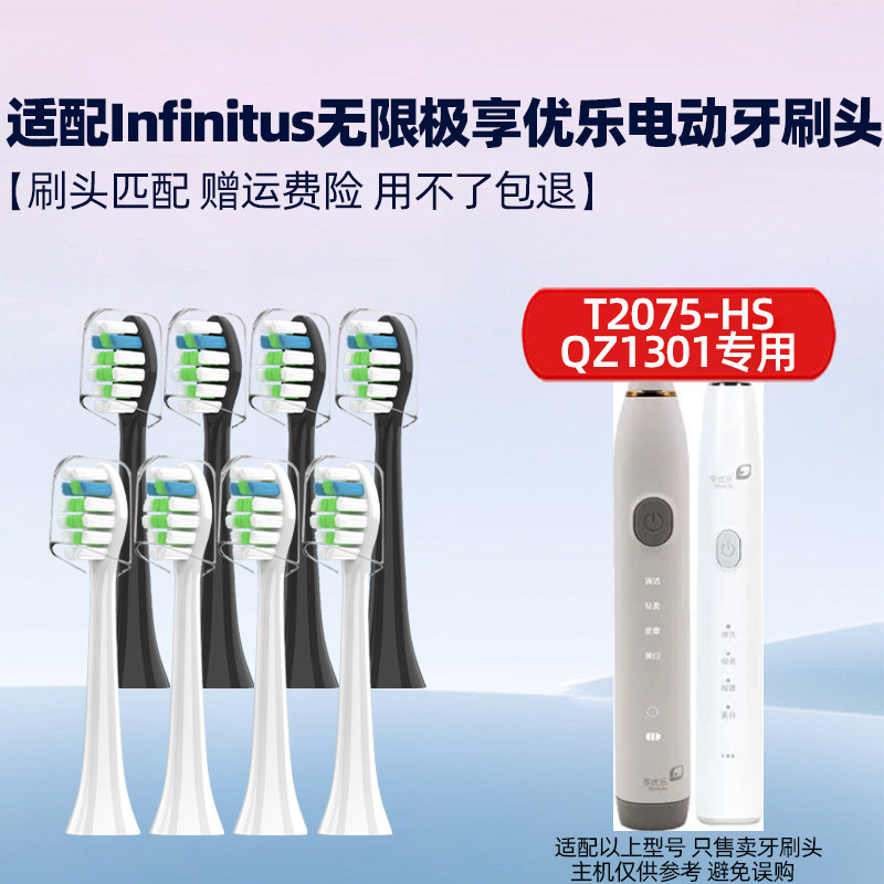适配Infinitu无限极享优乐电动牙刷头T2075HS/QZ1301无极限替换