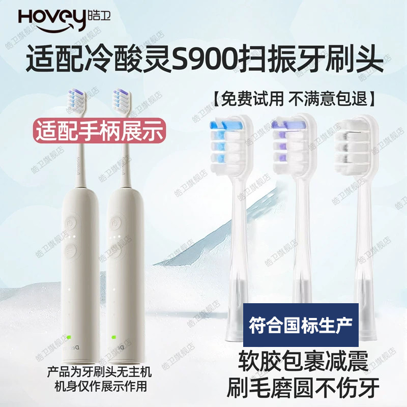 皓卫适配冷酸灵DenCare声波电动牙刷头S900扫振软毛替换刷头