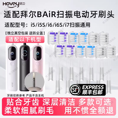 适配BAIR拜尔扫振电动牙刷头i7/i5/i5s/i6/i6s系列拜耳通用替换头