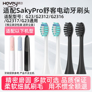 适配Sakypro舒客舒克电动牙刷头G23/G2312/G2316/G2317替换刷头