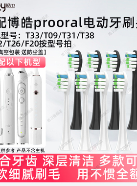 适配博皓prooral电动牙刷头RST2081/T33/T38/T32/T26/T09/T31/F20