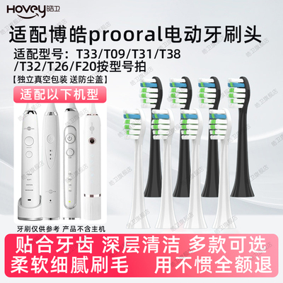 适配博皓prooral电动牙刷头RST2081/T33/T38/T32/T26/T09/T31/F20