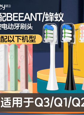 适配BEEANT/蜂蚁电动牙刷头Q3/Q1/Q2杀菌款舒适款替换刷头