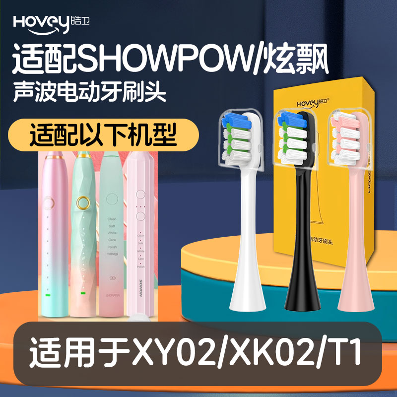 适配SHOWPOW/炫飘电动牙刷头XY02/XK02/T1刷头替换头罗马柱