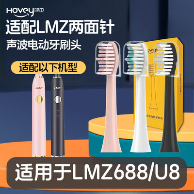 适配LMZ两面针电动牙刷头U8软毛刷头LMZ688通用替换头