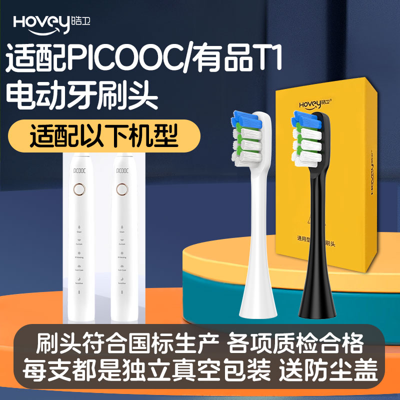 皓卫适配PICOOC智能电动牙刷头T1有品成人替换头