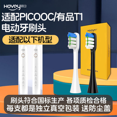 皓卫适配PICOOC智能电动牙刷头T1有品成人替换头