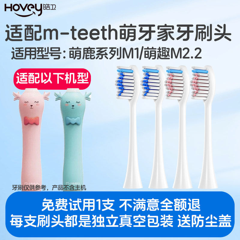 皓卫适配m-teeth萌牙家萌鹿系列M1/萌趣M2.2儿童电动牙刷替换头