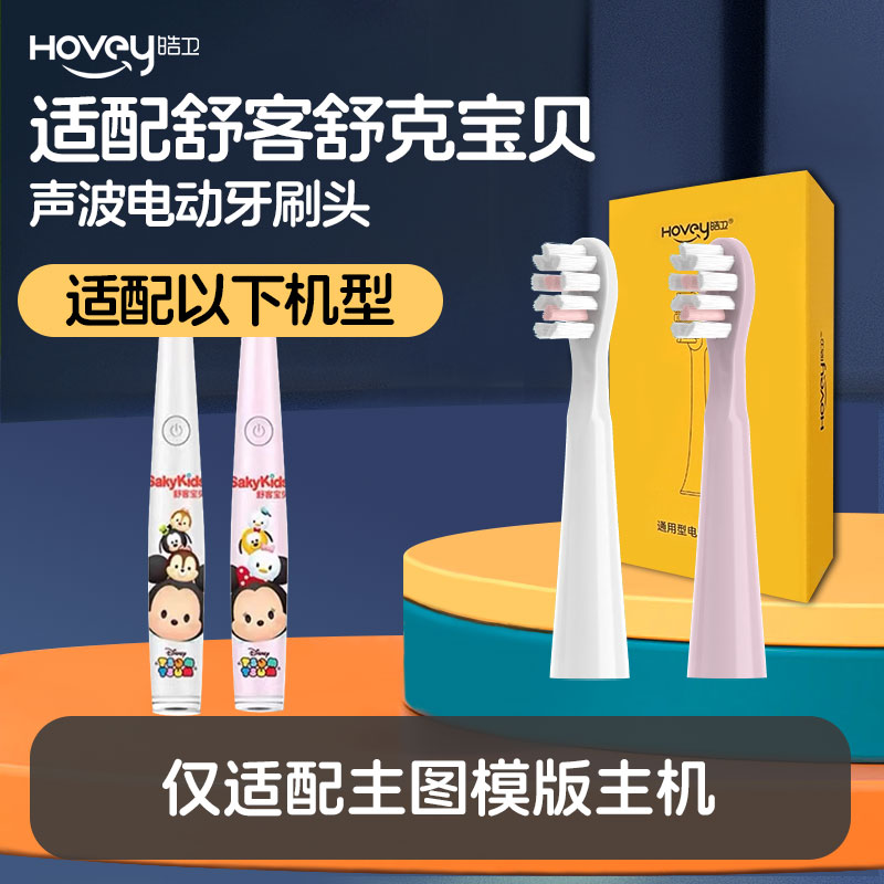适配舒客舒克宝贝B3声波电动牙刷头儿童B3替换刷头三丽欧米奇