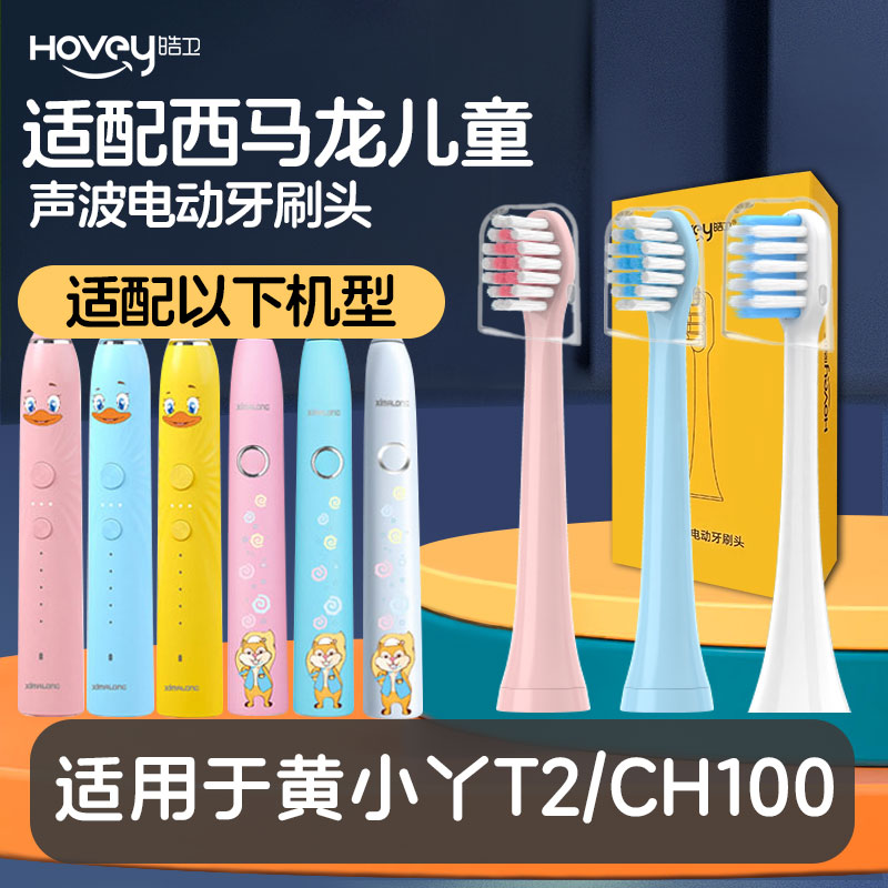 适配西马龙儿童电动牙刷头黄小丫T2/CH100小孩宝宝软毛替换