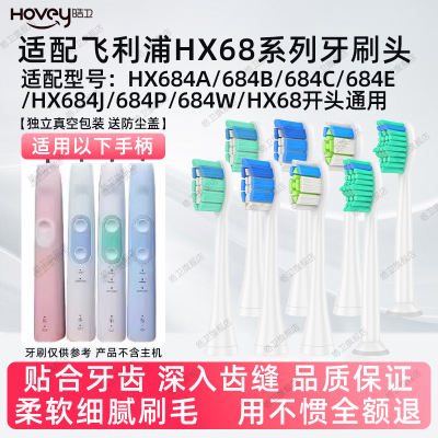 适配飞利浦电动牙刷头hx684a/684b/684c/684e/684j/684p/684w