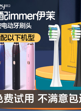皓卫适配immer伊茉科技电动牙刷头替换通用清洁型
