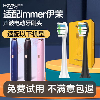 适配immer伊茉科技电动牙刷头替换通用清洁型