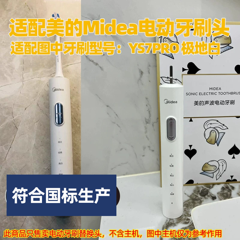 适配美的Midea电动牙刷头适用于YS7pro极地白替换头