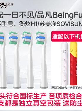 适配一日不见品凡BeingFun电动牙刷头衡炫H1苏美净SOVISUNET替换